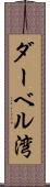 ダーベル湾 Scroll