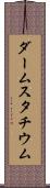 ダームスタチウム Scroll