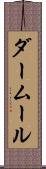 ダームール Scroll