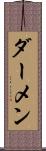 ダーメン Scroll