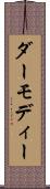 ダーモディー Scroll