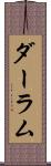 ダーラム Scroll