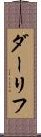 ダーリフ Scroll