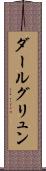 ダールグリュン Scroll