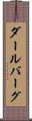 ダールバーグ Scroll