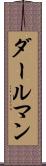 ダールマン Scroll
