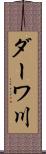 ダーワ川 Scroll