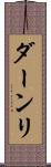 ダーンリ Scroll