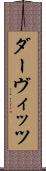 ダーヴィッツ Scroll