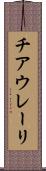 チアウレーリ Scroll