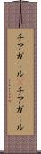 チアガール(P) Scroll