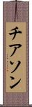 チアソン Scroll