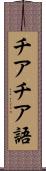 チアチア語 Scroll