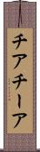 チア Scroll