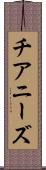チアニーズ Scroll