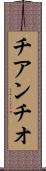 チアンチオ Scroll