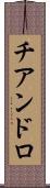 チアンドロ Scroll