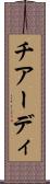 チアーディ Scroll