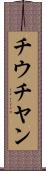 チウチヤン Scroll