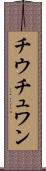 チウチュワン Scroll