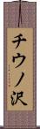 チウノ沢 Scroll