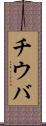 チウバ Scroll