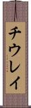 チウレイ Scroll
