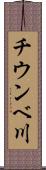 チウンベ川 Scroll