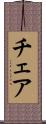 チェア Scroll