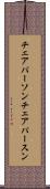 チェアパーソン Scroll