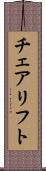 チェアリフト Scroll