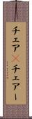 チェア(P) Scroll
