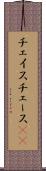 チェイス Scroll