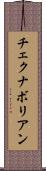 チェクナボリアン Scroll