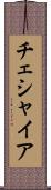 チェシャイア Scroll