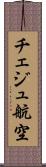 チェジュ航空 Scroll