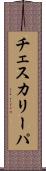 チェスカリーパ Scroll