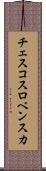 チェスコスロベンスカ Scroll