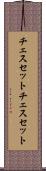 チェスセット Scroll