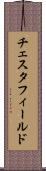 チェスタフィールド Scroll