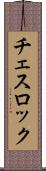 チェスロック Scroll