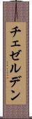チェゼルデン Scroll