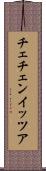 チェチェン・イッツア Scroll