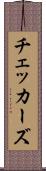チェッカーズ Scroll
