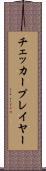 チェッカープレイヤー Scroll