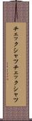 チェックシャツ Scroll