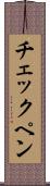 チェックペン Scroll