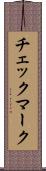 チェックマーク Scroll