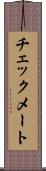 チェックメート Scroll