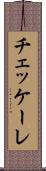 チェッケーレ Scroll